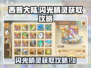 西普大陆✨：闪光精灵刷怪秘籍大公开！