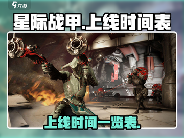 星际战甲手游上线时间🔥等不及了！⚡截图1