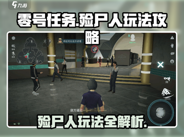 零号任务殓尸人打法🔥超简单攻略⚡游戏技巧大公开！截图1