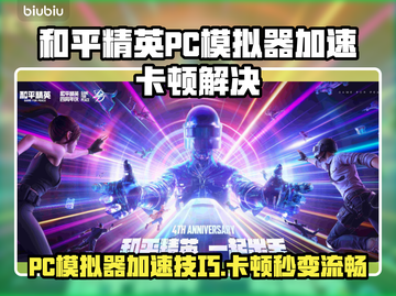 🎮和平精英PC模拟器卡顿？加速器选择攻略来啦！截图1