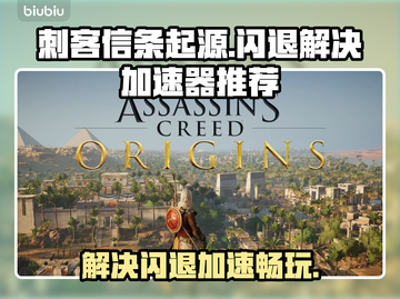 刺客信条起源🔥闪退解决+加速器推荐🚀截图1