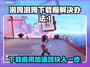 泡姆泡姆下载慢？用加速器轻松搞定！🚀🎮截图1