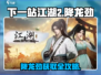 《下一站江湖2》降龙劲获取攻略🔥