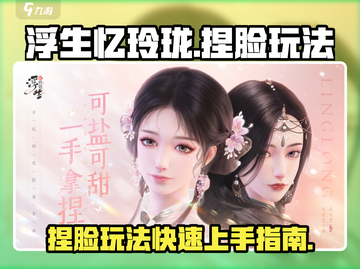 浮生忆玲珑捏脸攻略🌟快速上手捏脸系统！截图1