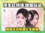 浮生忆玲珑捏脸攻略🌟快速上手捏脸系统！