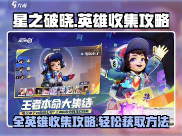 星之破晓🎉全英雄收集秘籍，快速获取方法大公开！截图1