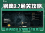 钢岚2-7🔥通关秘籍，轻松碾压boss！🎮