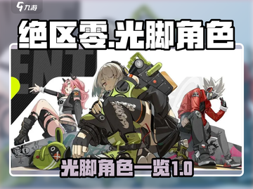 绝区零光脚角色大曝光🔥，游戏党必看！截图1