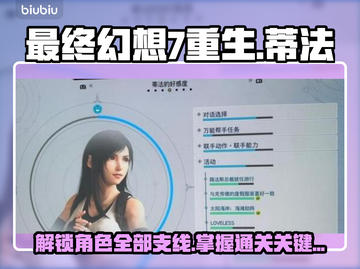 最终幻想7重生！蒂法支线通关秘籍🔥📌截图1
