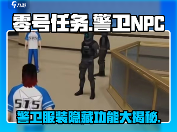 零号任务🔥警卫NPC服装大揭秘！💥游戏党必看截图1