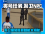 零号任务🔥警卫NPC服装大揭秘！💥游戏党必看