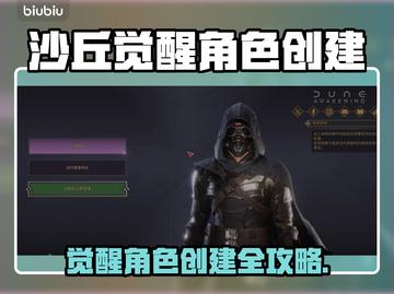 🔥《沙丘觉醒》角色创建全攻略！✨截图1