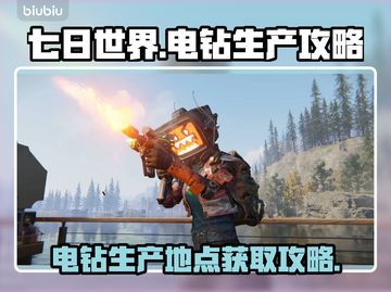 七日世界⚡电钻生产地大揭秘！玩家必看🔥截图1