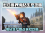 七日世界⚡电钻生产地大揭秘！玩家必看🔥