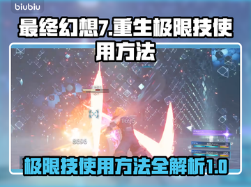 最终幻想7重生🔥极限技使用方法大公开！截图1