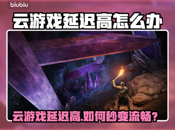 云游戏延迟高？一招解决卡顿问题💥🎮截图1