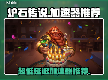 炉石传说加速器推荐💥超低延迟神器🔥截图1