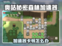 🎮奥咕VS秘密森林加速器大PK！卡顿终结者竟是它？💥
