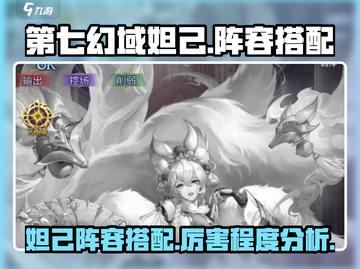 第七幻域🔥妲己厉害阵容搭配💎超详细攻略来啦！截图1