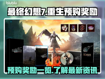 最终幻想7重生⚡预购奖励大曝光！🔥截图1