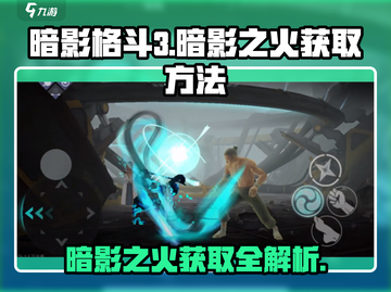 暗影格斗3🔥暗影之火获取全攻略，轻松到账！截图1