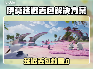 💥伊莫丢包延迟太离谱？速试这招🚀截图1