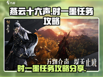 燕云十六声🔥时一墨任务超简单攻略分享！截图1