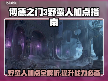 博德之门3野蛮人加点🔥最强属性揭露！⚡截图1