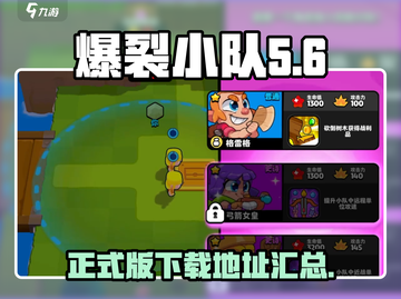爆裂小队正式版下载📖爆裂小队哪里有🔥截图1