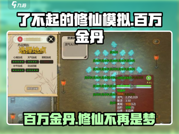 《了不起的修仙模拟器》💥百万金丹轻松get！手游玩家必看💡截图1