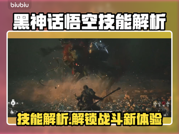 黑神话悟空技能大揭秘！🔥游戏迷必看🔥截图1