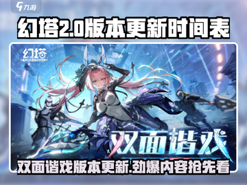 幻塔双面谐戏版本更新时间🔥抢先看！🎉截图1
