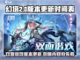 幻塔双面谐戏版本更新时间🔥抢先看！🎉