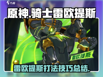 原神：晶核骑士雷欧提斯打法一览⚡💥截图1