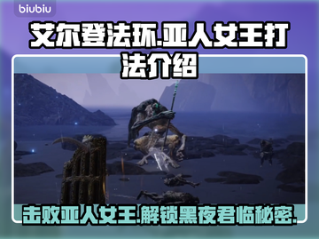 艾尔登法环：黑夜君临亚人女王打法🔥一招制胜！截图1