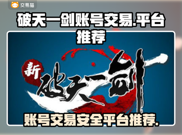 新破天一剑账号交易官网推荐🔥安全平台汇总！🎮截图1