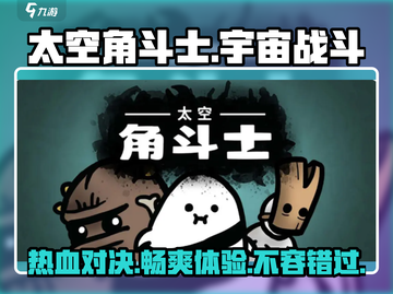 太空角斗士🔥：超好玩游戏等你来战！🚀截图1