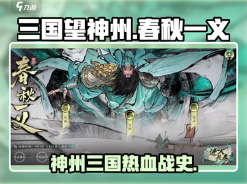 三国望神州春秋一义🔥爆肝攻略来袭！🎮截图1
