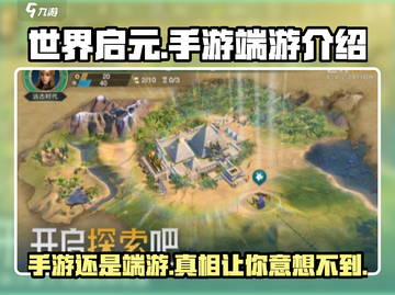 世界启元💥手游还是端游？真相揭秘⚡截图1