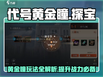 代号黄金瞳游戏🔥上手超简单，玩了就停不下来！截图1