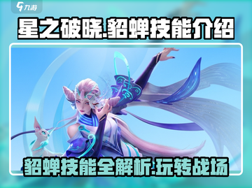 星之破晓貂蝉技能🔥超详细解析来了！⚡截图1