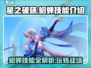 星之破晓貂蝉技能🔥超详细解析来了！⚡
