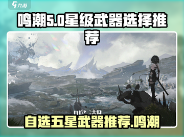 鸣潮⚡自选五星武器推荐！必看🔥截图1