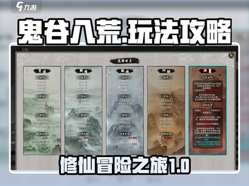 鬼谷八荒🔥必看！轻松玩转攻略大公开！截图1