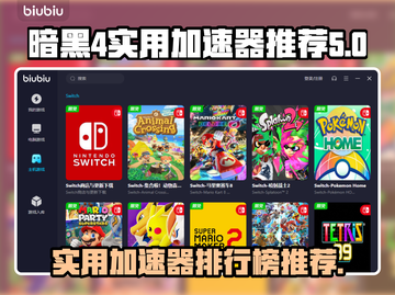 暗黑4加速器推荐🔥实用加速器排行榜🎉截图1