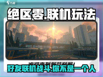 绝区零手游🔥能和好友联机吗？真相在这里！截图1