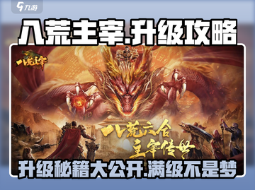八荒主宰🔥升级秘籍大公开，手游玩家必看！截图1