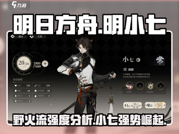 野火流明小七强度分析🔥游戏党必看！截图1