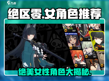 绝区零🔥女角色大揭秘！哪些角色必入手？截图1