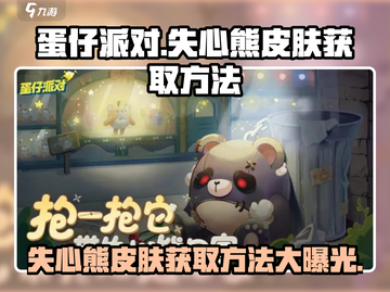 蛋仔派对🔥失心熊皮肤免费获取方法大公开！🐻截图1